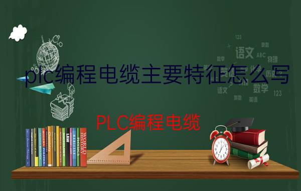 plc编程电缆主要特征怎么写 PLC编程电缆